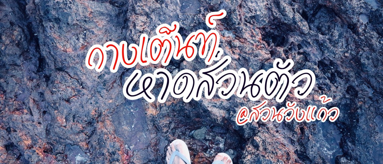 cover Camping on a private beach: Suan Wang Kaew, Rayong.