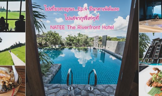 cover Visiting Kanchanaburi...Ep.4 March Cafe and a Cool Jacuzzi Dip at NATEE The Riverfront Hotel