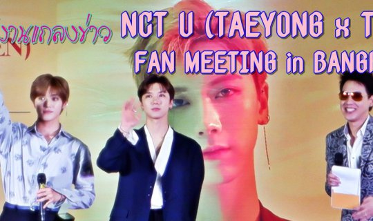 cover NCT U (TAEYONG x TEN) FAN MEETING in BANGKOK Press Conference