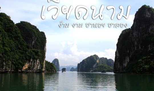 Cover Vietnam Trip: Stunning Hanoi and Halong Bay...