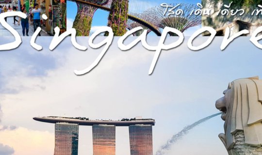 Cover Single, Solo, Singapore: 3-Day Budget Trip for the Lone Traveler...