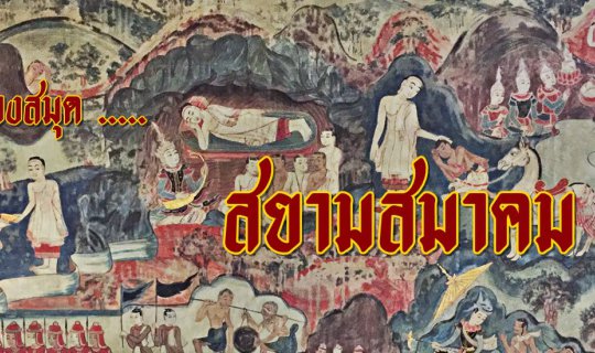 cover Invitation to Explore the Siam Society Library