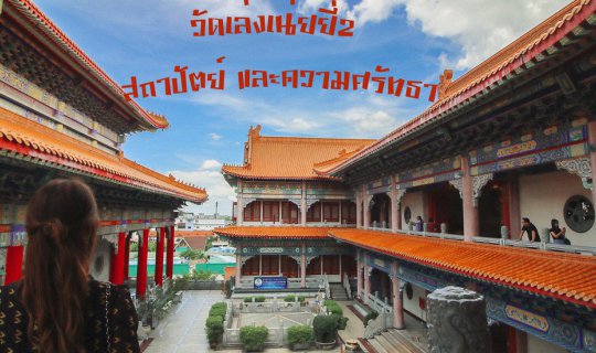 Cover Wat Leng Noei Yi 2: A Convenient Getaway Near Bangkok...