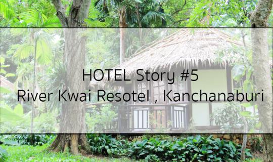 cover Hotel Story #5 :: ริเวอร์แคว รีโซเทล .. รีสอร์ทบรรยากาศร่มรื่นติดแม่น้ำแคว