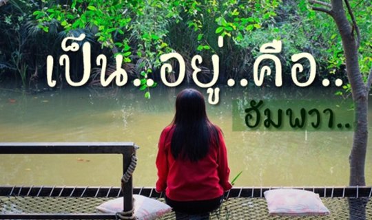 cover Find solace for your body and mind at "Being Is," Samut Songkhram.