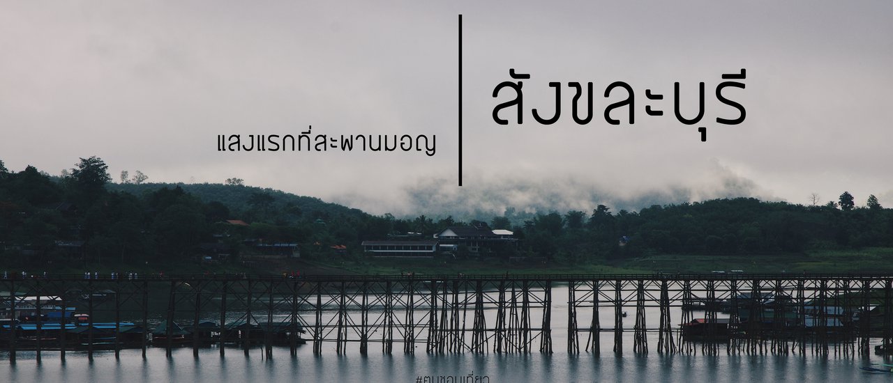 cover The first light at the Mon Bridge... in Sangkhla Buri...