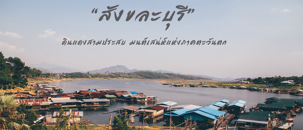 cover “Sangkhla Buri”: The Land of Three Cultures, a Western Thailand Enchantment.