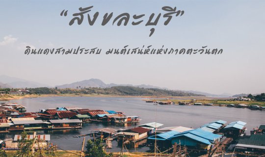 cover “Sangkhla Buri”: The Land of Three Cultures, a Western Thailand Enchantment.