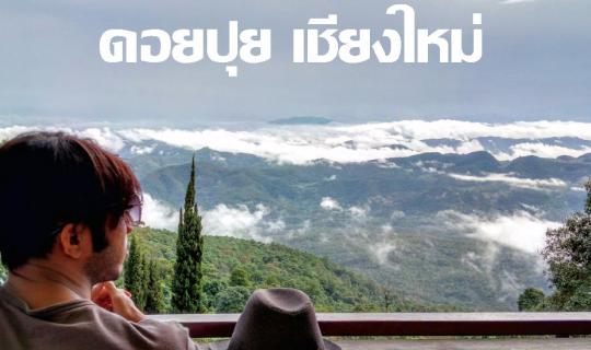 cover รีวิว ขึ้นดอยหน้าฝน ของคนโสดๆ...ขอพักเดินRunway ไปเดินเตร็ดเตร่ที่ "ดอยปุย" เจียงใหม่บ้านเฮา