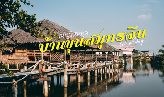 Cover Holiday Menu at "Baan Khun Samut Chin": Value for 600 Baht...