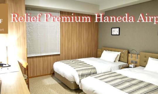 cover Relief Premium Haneda Airport: A conveniently located hotel near Haneda Airport (HND)