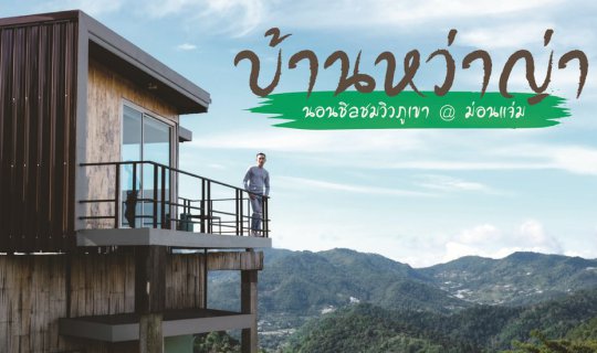 cover Baan Wanya: Relax and enjoy the mountain view at Mon Cham