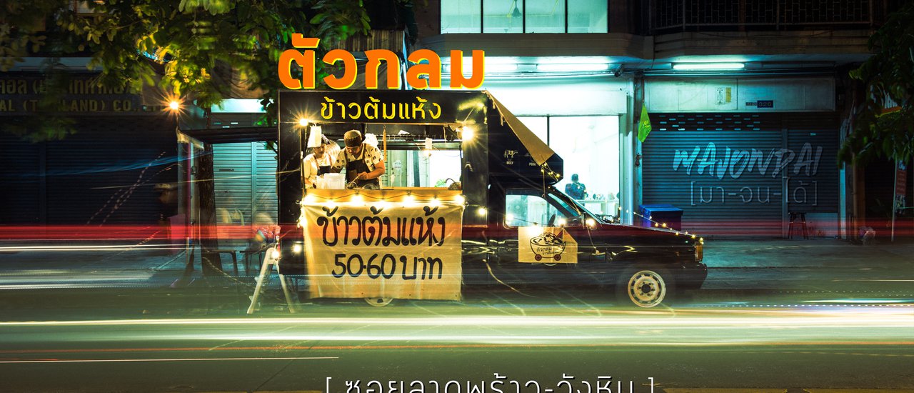 cover Food Truck in Lat Phrao - Wang Hin Area: The Round One, Dry Rice Porridge