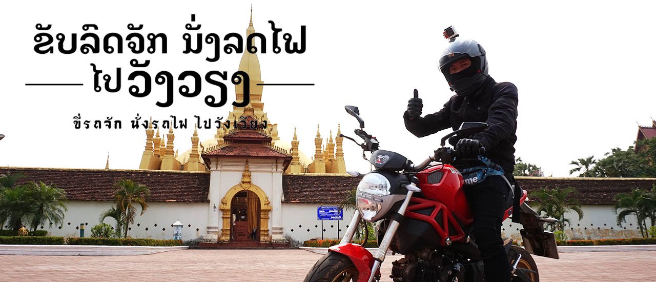 cover The sentence in Lao is translated to English as:
Tow the motorcycle onto the train to Vang Vieng.