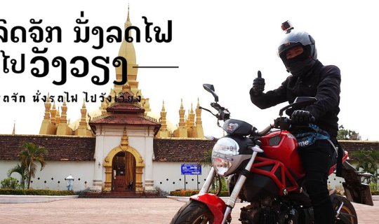 cover The sentence in Lao is translated to English as:
Tow the motorcycle onto the train to Vang Vieng.