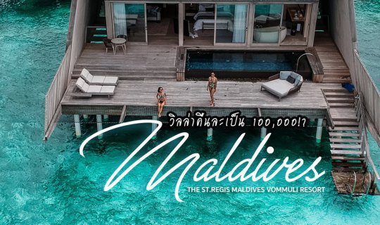 Cover The St. Regis Maldives: A 6-Star Resort Experience & Swimming with S...