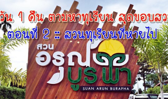 cover Day 2, Night 1: In Search of Durian at the Edge of the Orchard, Part 2: The Lost Durian Orchard