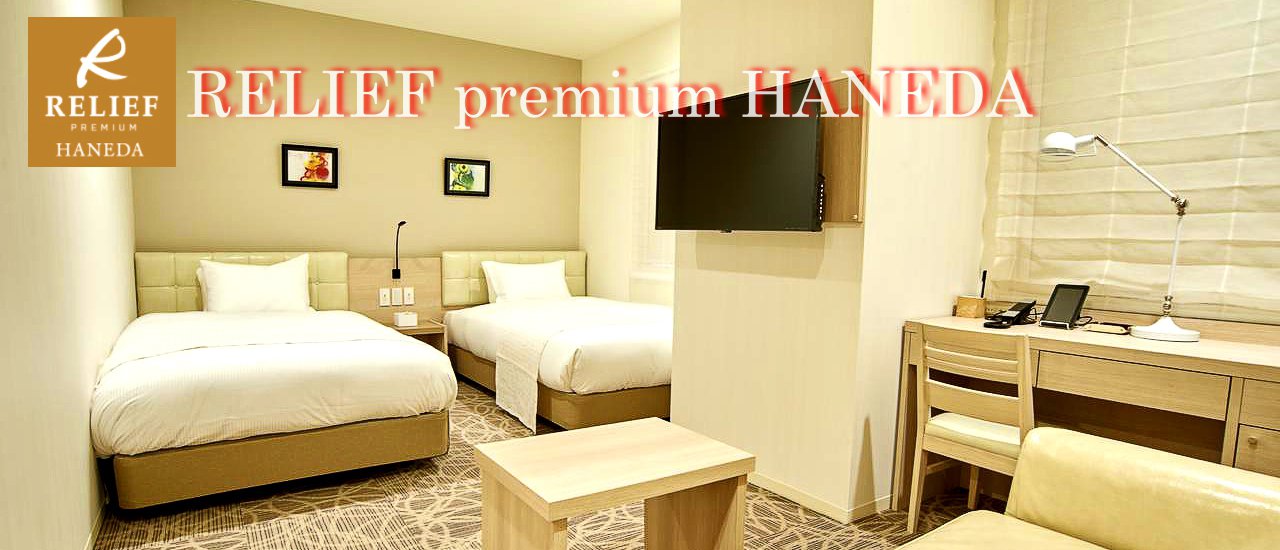 cover Another great hotel near Haneda Airport (HND): Relief Premium Haneda.