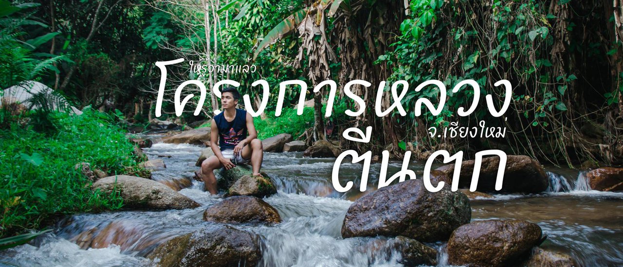 cover # Arrival at Pha Nam Lod, Khun Taen Luang Project, Chiang Mai Province