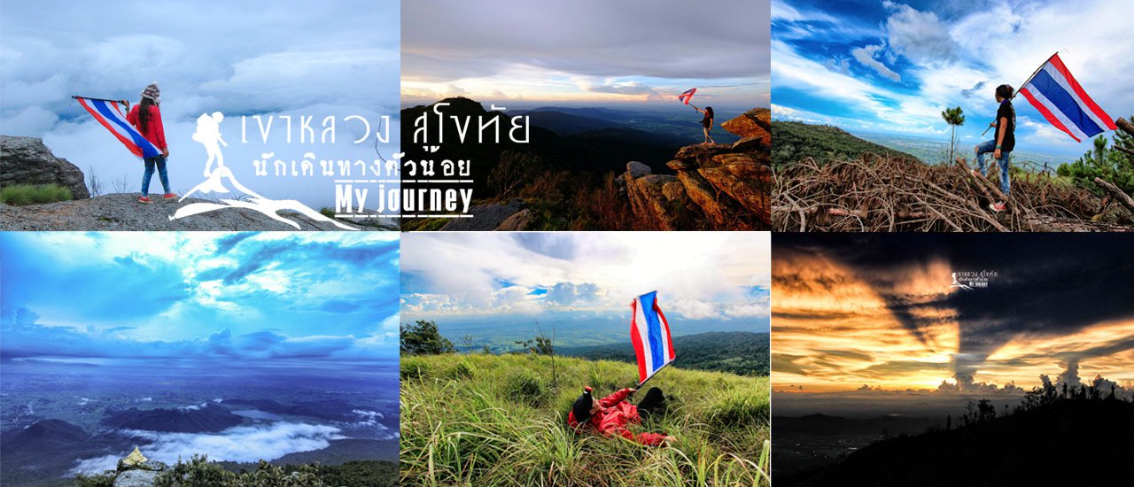 cover เขาหลวงสุโขทัย ความหมายของการเดินทาง ที่ไม่สบายเหมือนเดินห้าง แต่มีคนเดินข้างๆมันโอเค