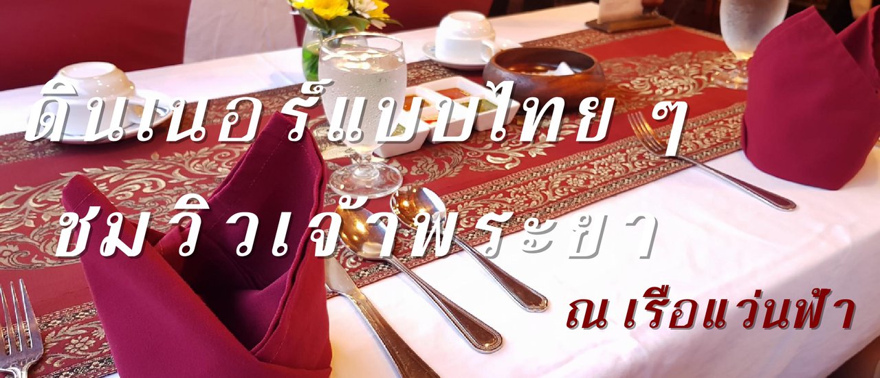 cover Dinner on a Thai boat, enjoying the cool evening breeze of the Chao Phraya River ~ at the Waen Fah boat.