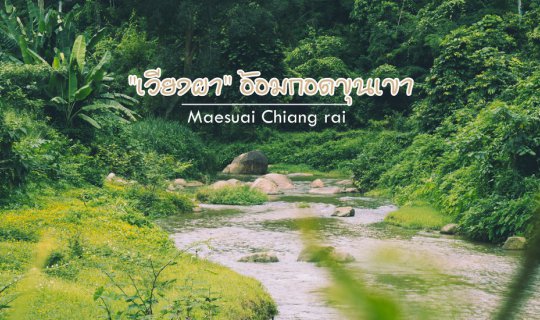 cover Slow Life at "Wiang Pha": Embraced by the Mountains