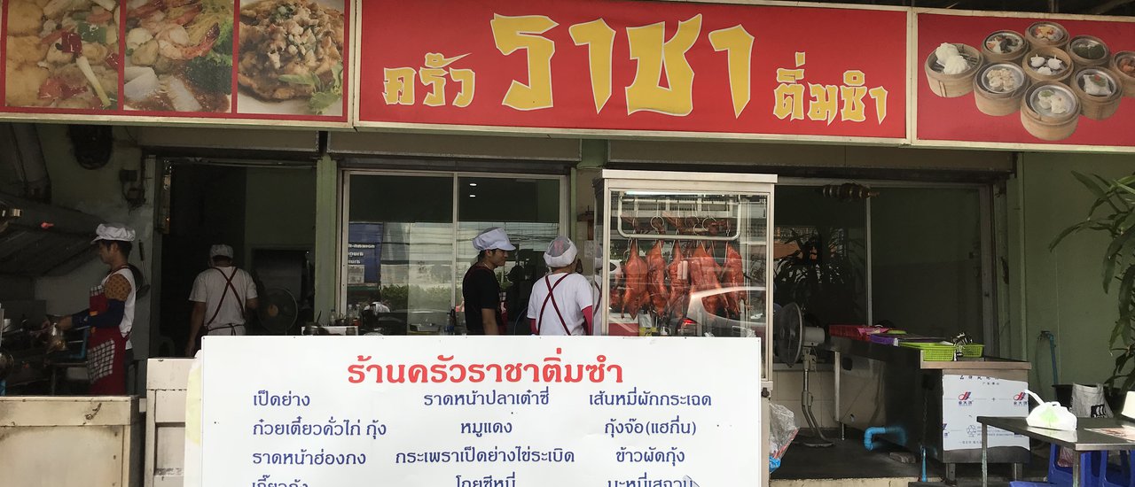 cover Eat Like a King (Dim Sum) at Friendly Prices in the Rama 3 Area