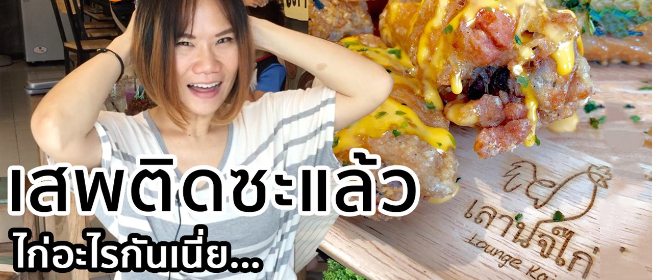 cover T3B Review: Le'aun Lounge, Udon Thani Branch