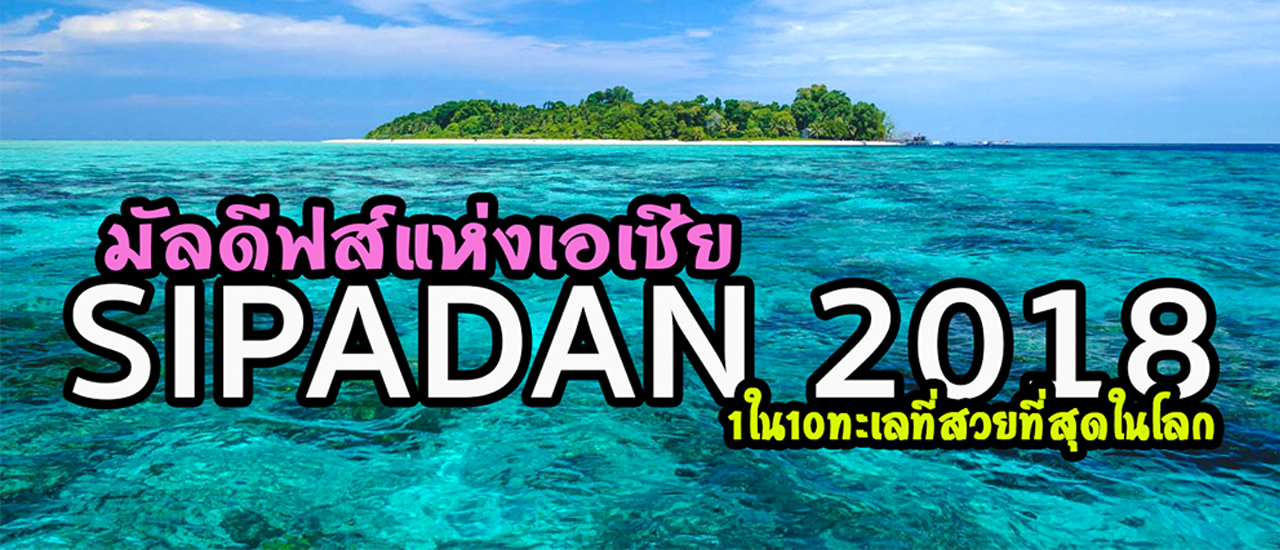 cover Sipadan 2018: The Maldives of Asia