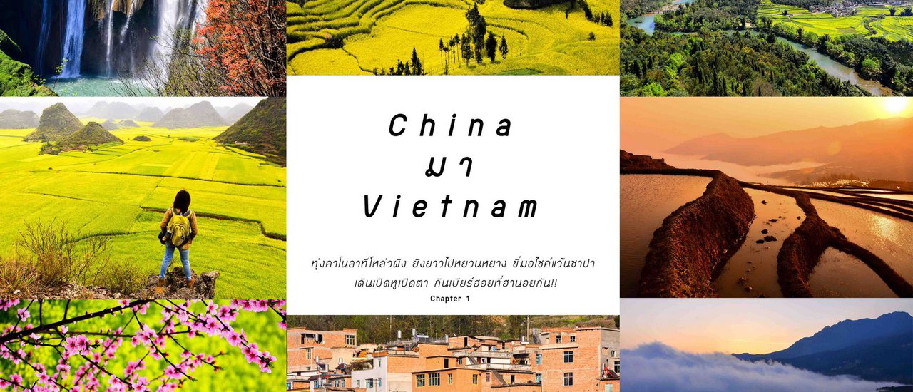 cover ทุ่งคาโนลาโหล่วผิง ยิงยาวไปหยวนหยาง ขี่มอไซค์แว๊นซาปา เดินเปิดหูเปิดตาจิบเบียร์ฮอยที่ฮานอยกัน!!