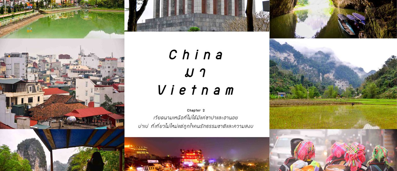 cover China มา Vietnam | Chapter 2 "บาเบ๋" ที่เที่ยวไม่ใหม่ แต่ได้ใจคนรักธรรมชาติและความสงบ