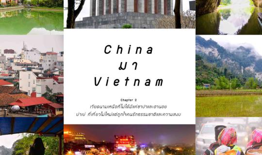 cover China มา Vietnam | Chapter 2 "บาเบ๋" ที่เที่ยวไม่ใหม่ แต่ได้ใจคนรักธรรมชาติและความสงบ