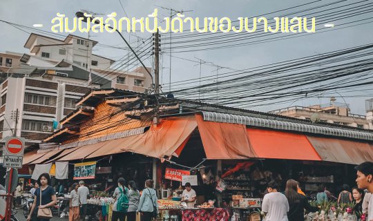 Cover “Nong Mon” - Experience a different side of Bangsaen....