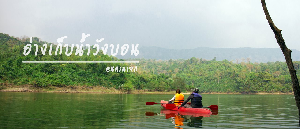 cover Cool atmosphere, go boating at "Wang Bon Reservoir"