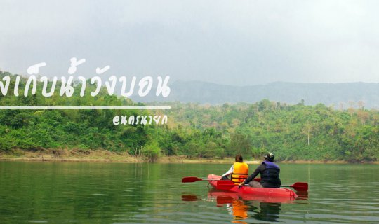 Cover Cool atmosphere, go boating at "Wang Bon Reservoir"...