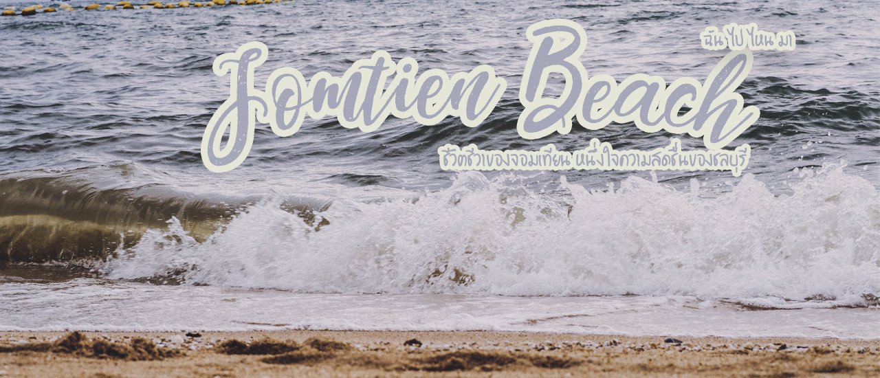 cover "A record of the vibrant life of Jomtien Beach."