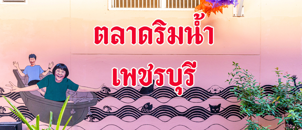 cover Street Art กลางเมืองเพชร ณ "ตลาดริมน้ำเมืองเพชร"