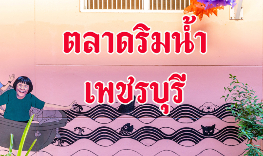 Cover Street Art กลางเมืองเพชร ณ "ตลาดริมน้ำเมืองเพชร"...