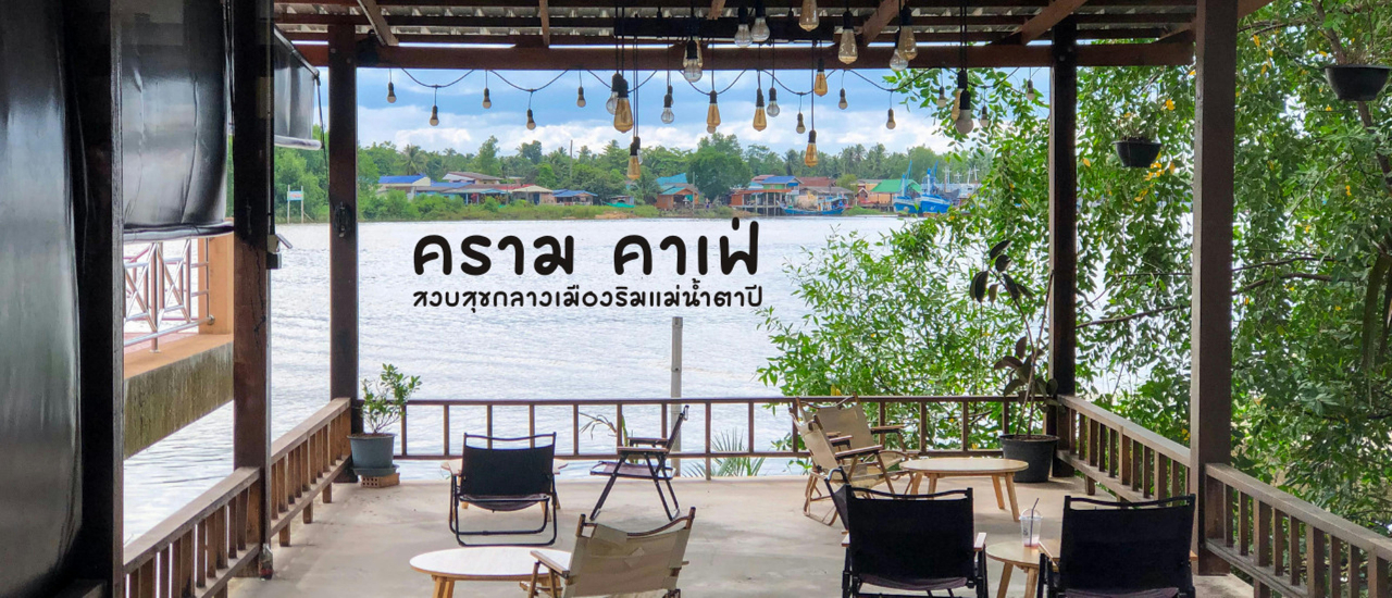 cover ครามคาเฟ่ สงบสุขกลางเมืองริมแม่น้ำตาปี