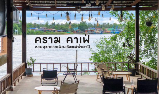 Cover ครามคาเฟ่ สงบสุขกลางเมืองริมแม่น้ำตาปี...