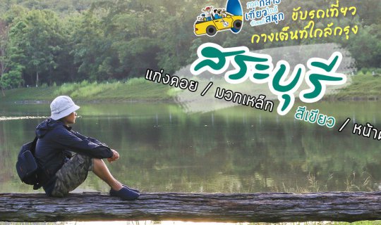 Cover Camping and Road Trips near Bangkok: Kaeng Khoi, Muak Lek, and Si Kh...