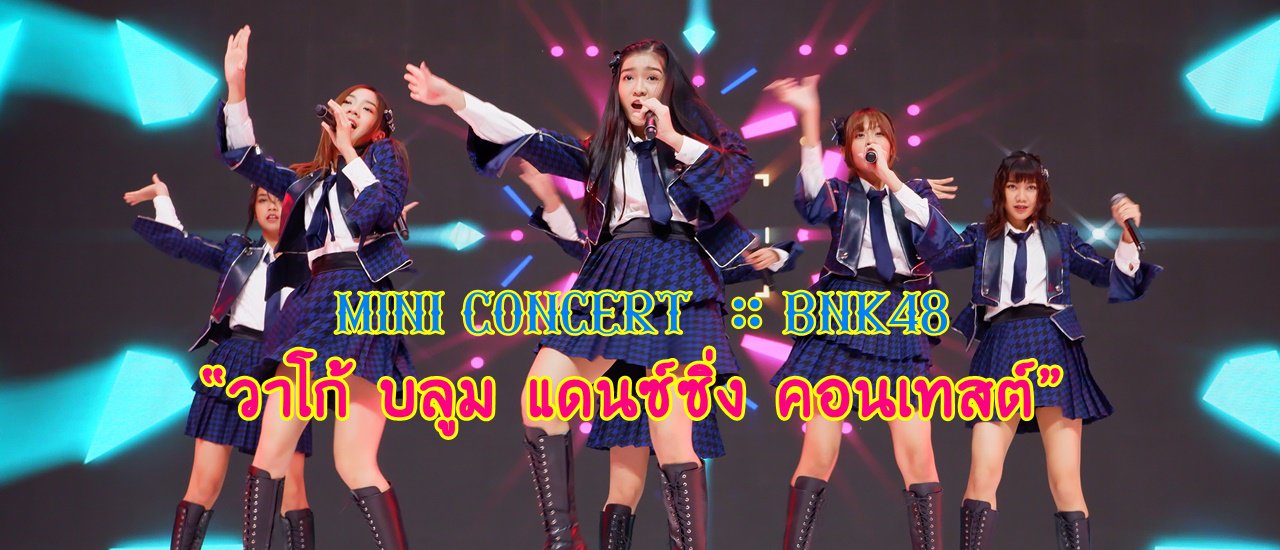 cover Mini Concert: BNK48 and "Wacoal Bloom Dancing Contest" at the 22nd Saha Group Fair