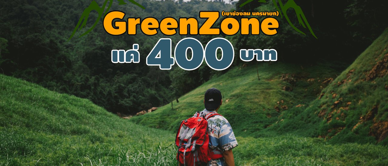 cover For just 400 baht, you can visit "Green Zone" at "Khao Chong Lom", Khun Dan Prakarn Chon Dam, Nakhon Nayok Province.
