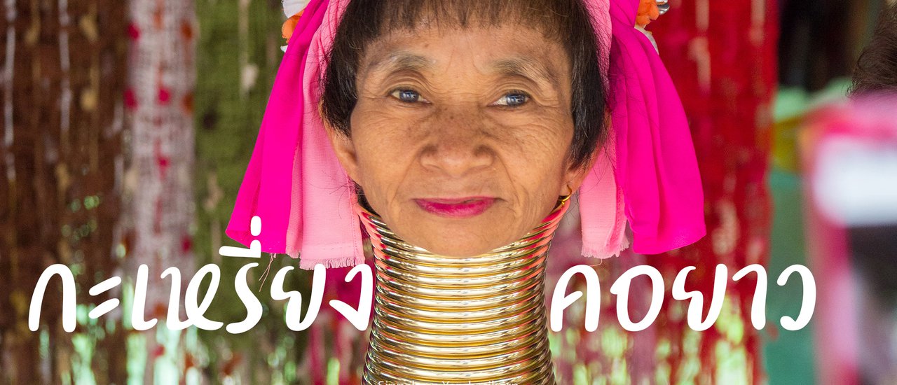 cover Long Neck Karen