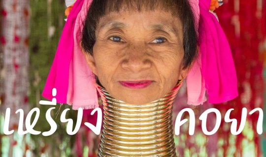 Cover Long Neck Karen...