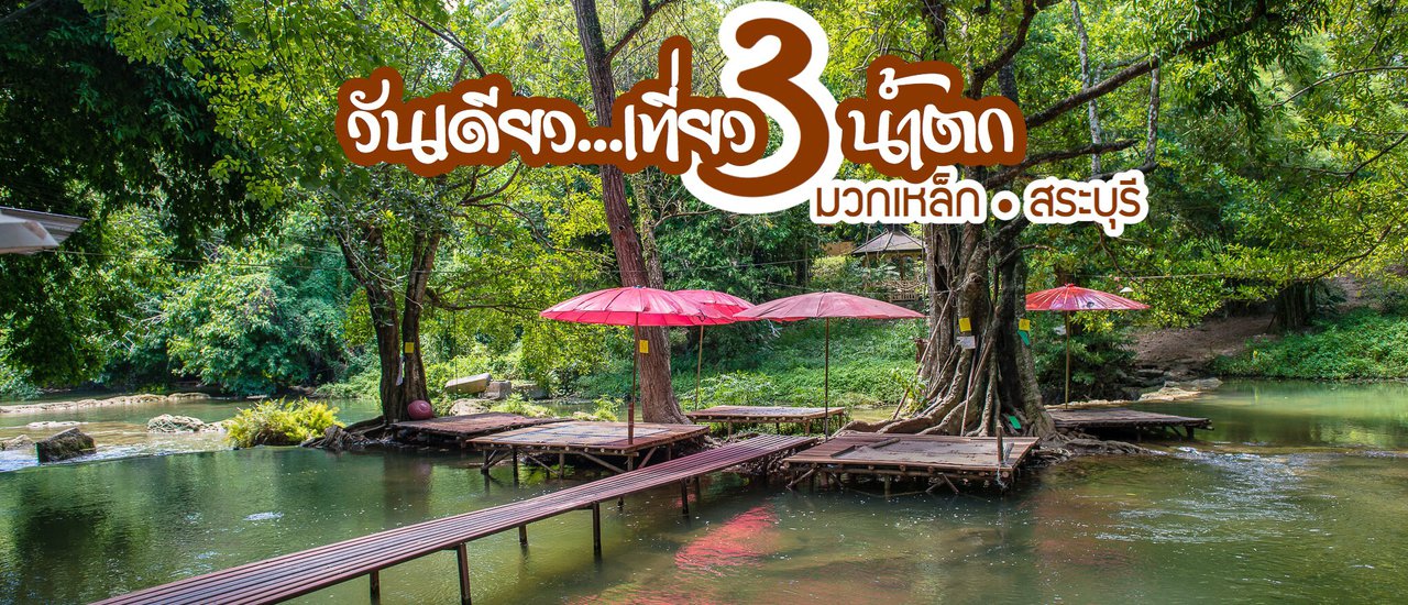 cover One Day, Three Waterfalls in Muak Lek
This translates the original sentence "วันเดียว เที่ยว 3 น้ำตก มวกเหล็ก" into English, indicating a one-day trip to three waterfalls in Muak Lek, Thailand.