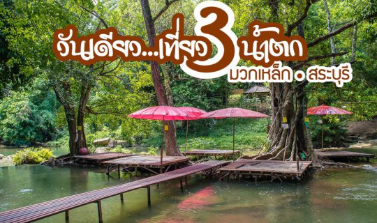 cover One Day, Three Waterfalls in Muak Lek
This translates the original sentence "วันเดียว เที่ยว 3 น้ำตก มวกเหล็ก" into English, indicating a one-day trip to three waterfalls in Muak Lek, Thailand.