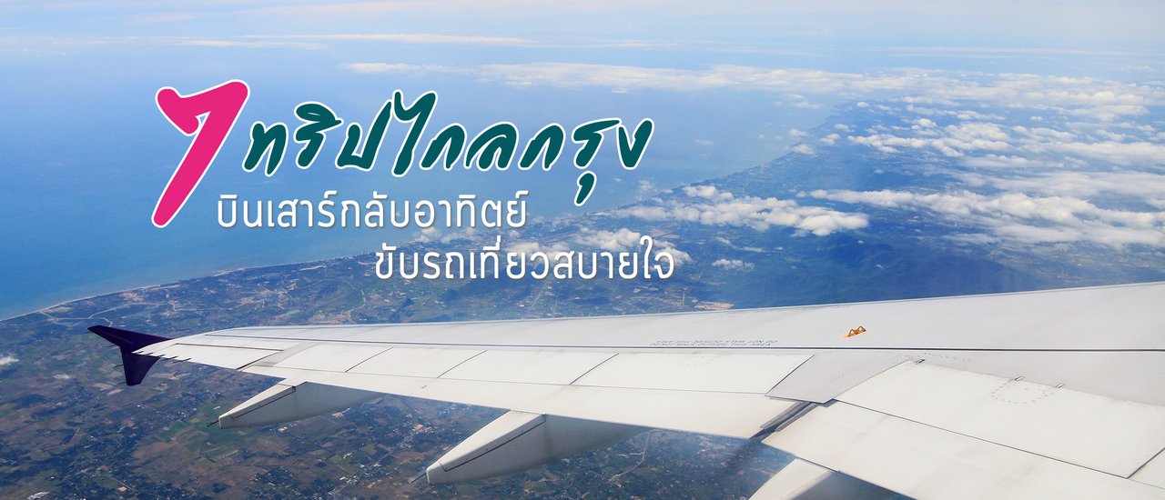 cover 7 Weekend Getaways from Bangkok: Fly Out Saturday, Drive Back Sunday
This phrase advertises seven weekend trips from Bangkok, where travelers can fly out on Saturday and drive back on Sunday, enjoying a relaxing road trip.