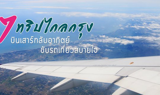 cover 7 Weekend Getaways from Bangkok: Fly Out Saturday, Drive Back Sunday
This phrase advertises seven weekend trips from Bangkok, where travelers can fly out on Saturday and drive back on Sunday, enjoying a relaxing road trip.
