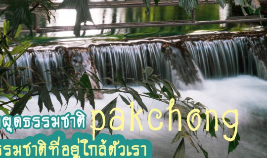 Cover Rainy season trip to the natural spring at Khao Yai...also known loc...